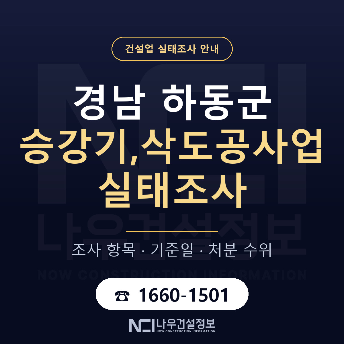 하동군 승강기,삭도공사업 실태조사 기준일 안내 — 나우건설정보