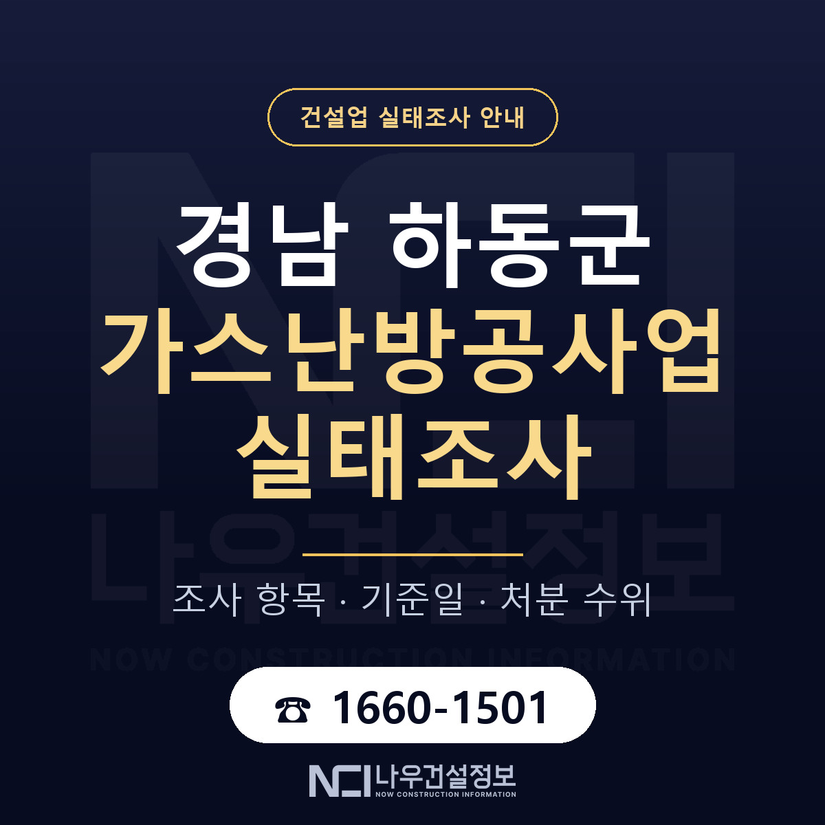 하동군 가스난방공사업 실태조사 — 무엇을 보나 안내 — 나우건설정보