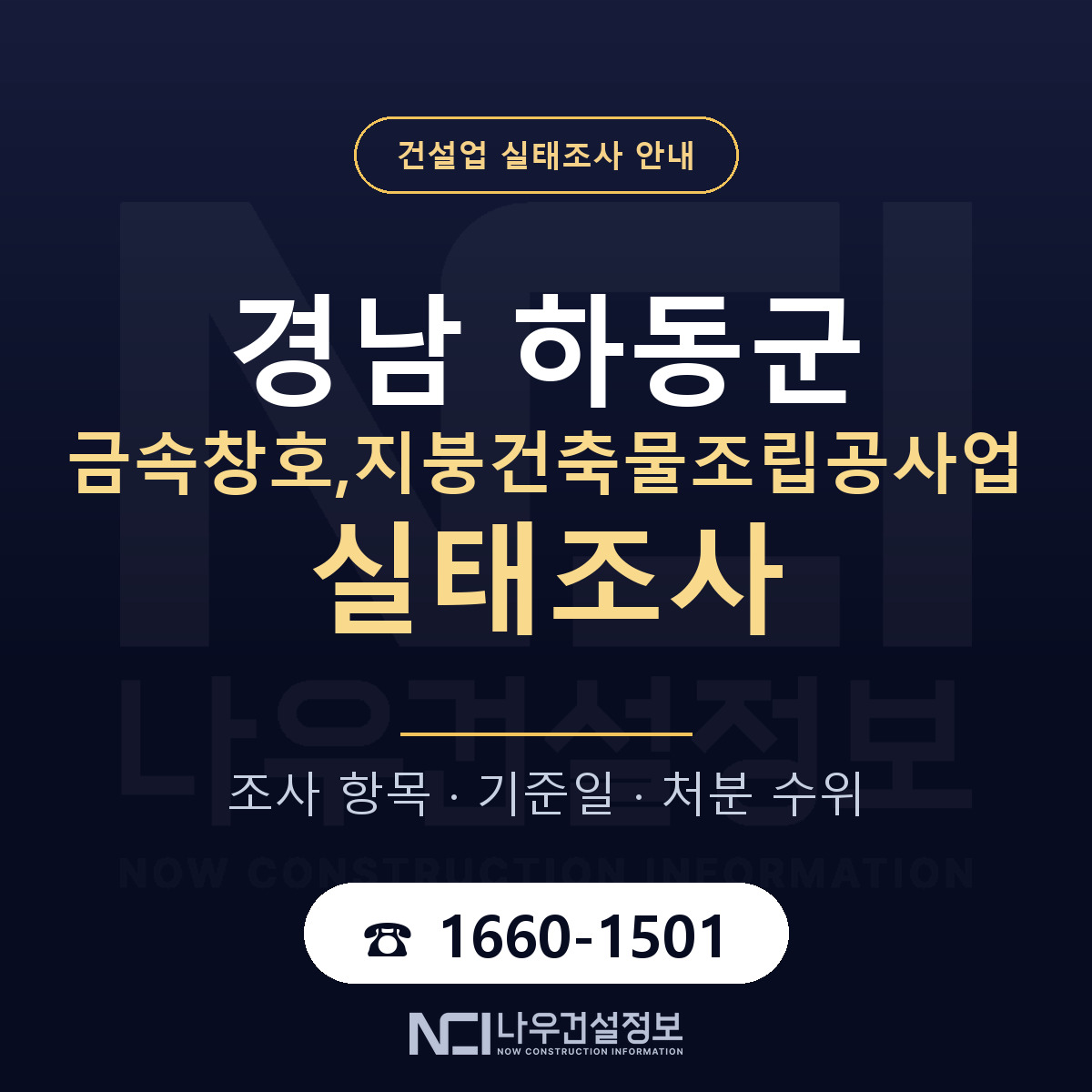 하동군 금속창호,지붕건축물조립공사업 실태조사 등록기준 안내 — 나우건설정보