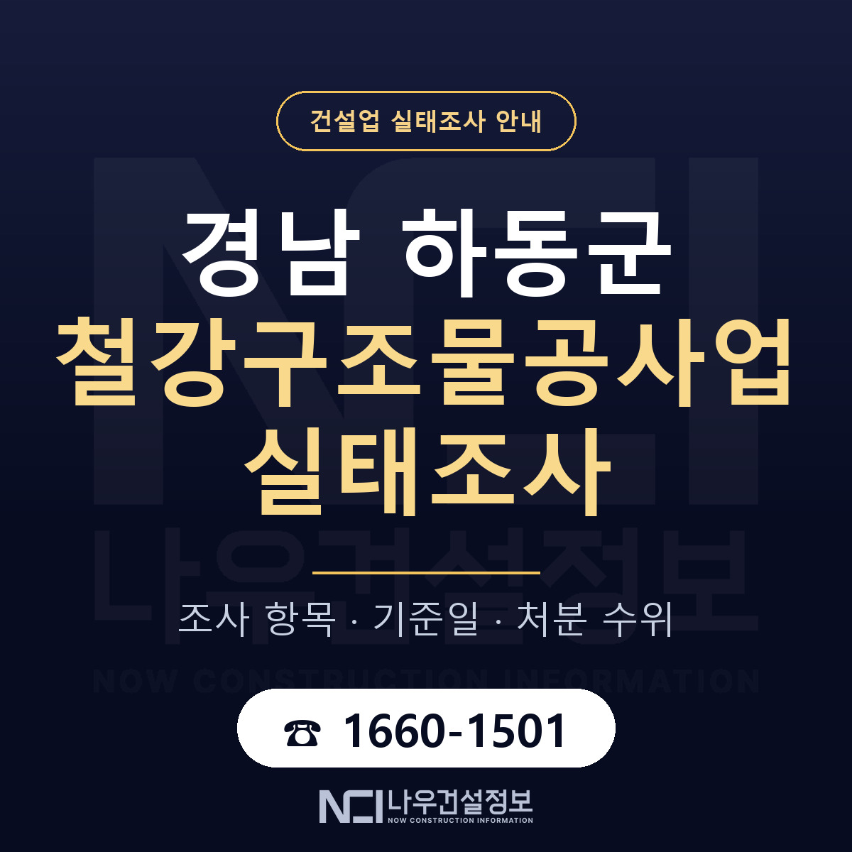 하동군 철강구조물공사업 실태조사 대응 순서 안내 — 나우건설정보