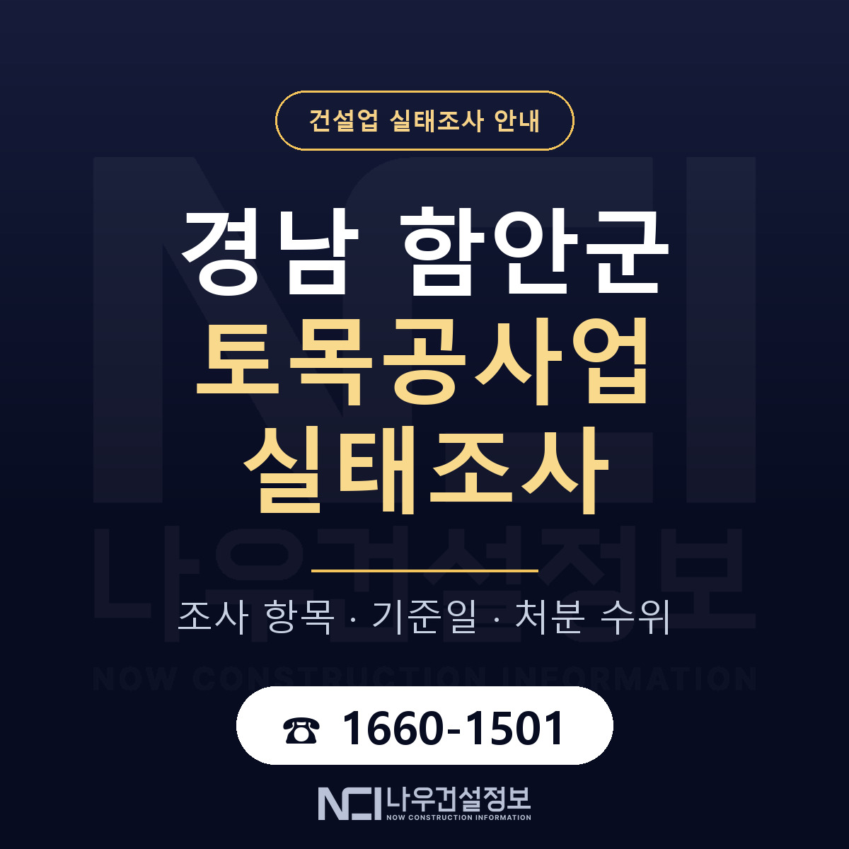 함안군 토목공사업 실태조사 처분 수위 안내 — 나우건설정보