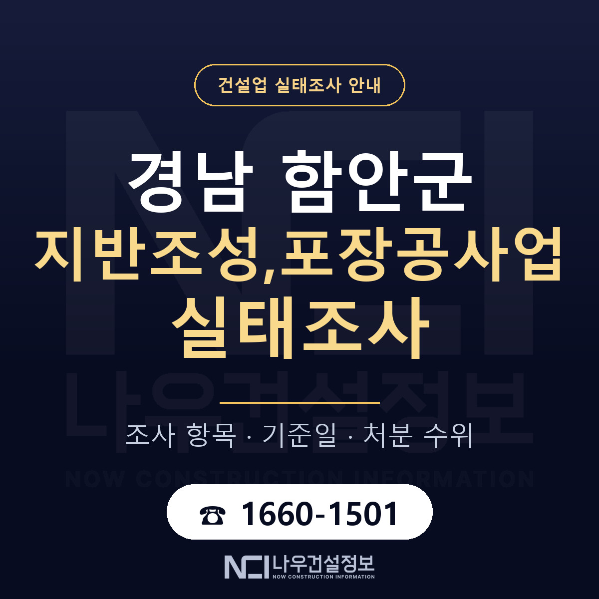 함안군 지반조성,포장공사업 실태조사 체크 경남 안내 — 나우건설정보