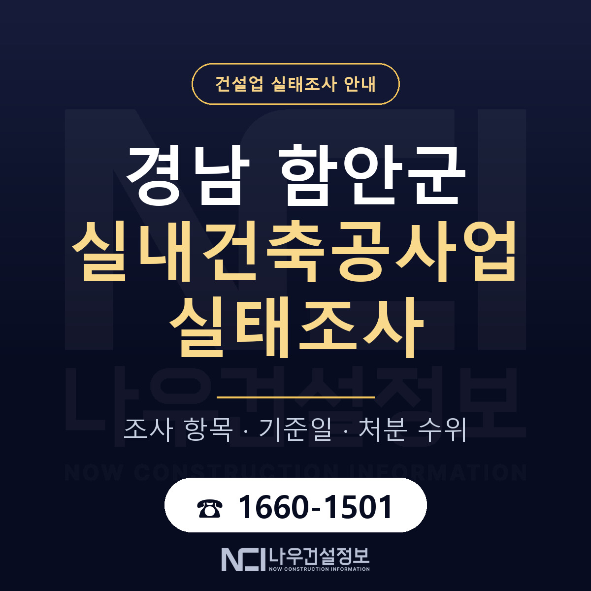 함안군 실내건축공사업 실태조사 기준일 안내 — 나우건설정보