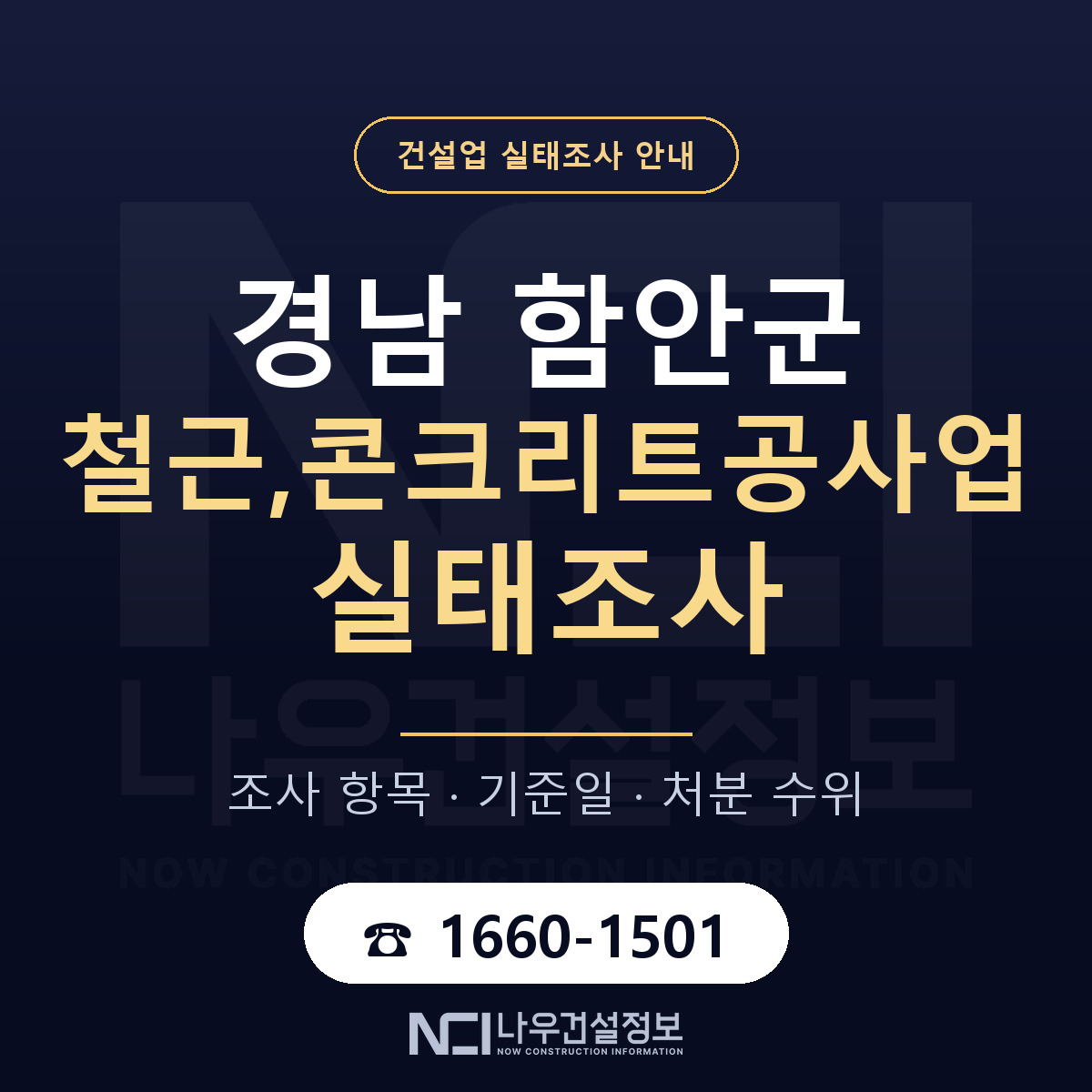 함안군 철근,콘크리트공사업 실태조사 점검표 안내 — 나우건설정보