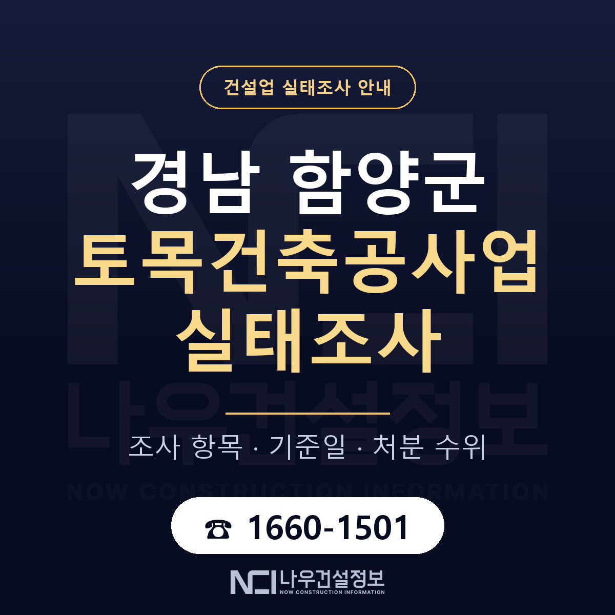함양군 토목건축공사업 실태조사 체크 경남 안내 — 나우건설정보