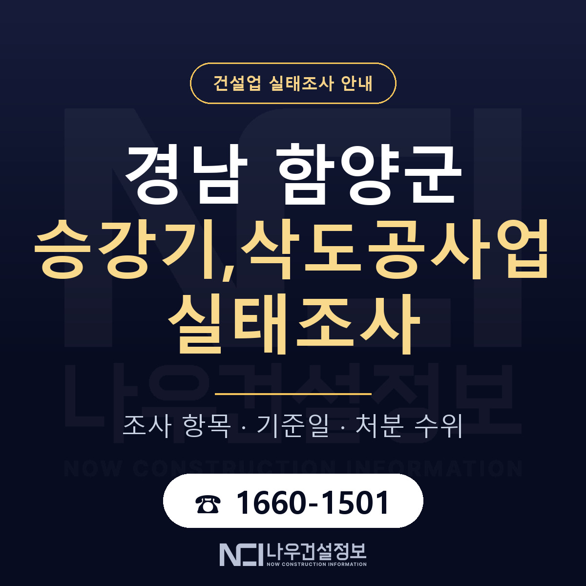 함양군 승강기,삭도공사업 실태조사 대응 순서 안내 — 나우건설정보