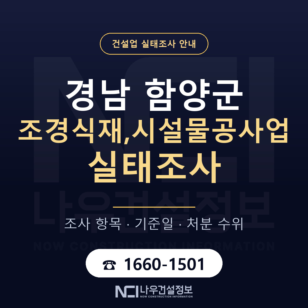함양군 조경식재,시설물공사업 실태조사 점검표 안내 — 나우건설정보