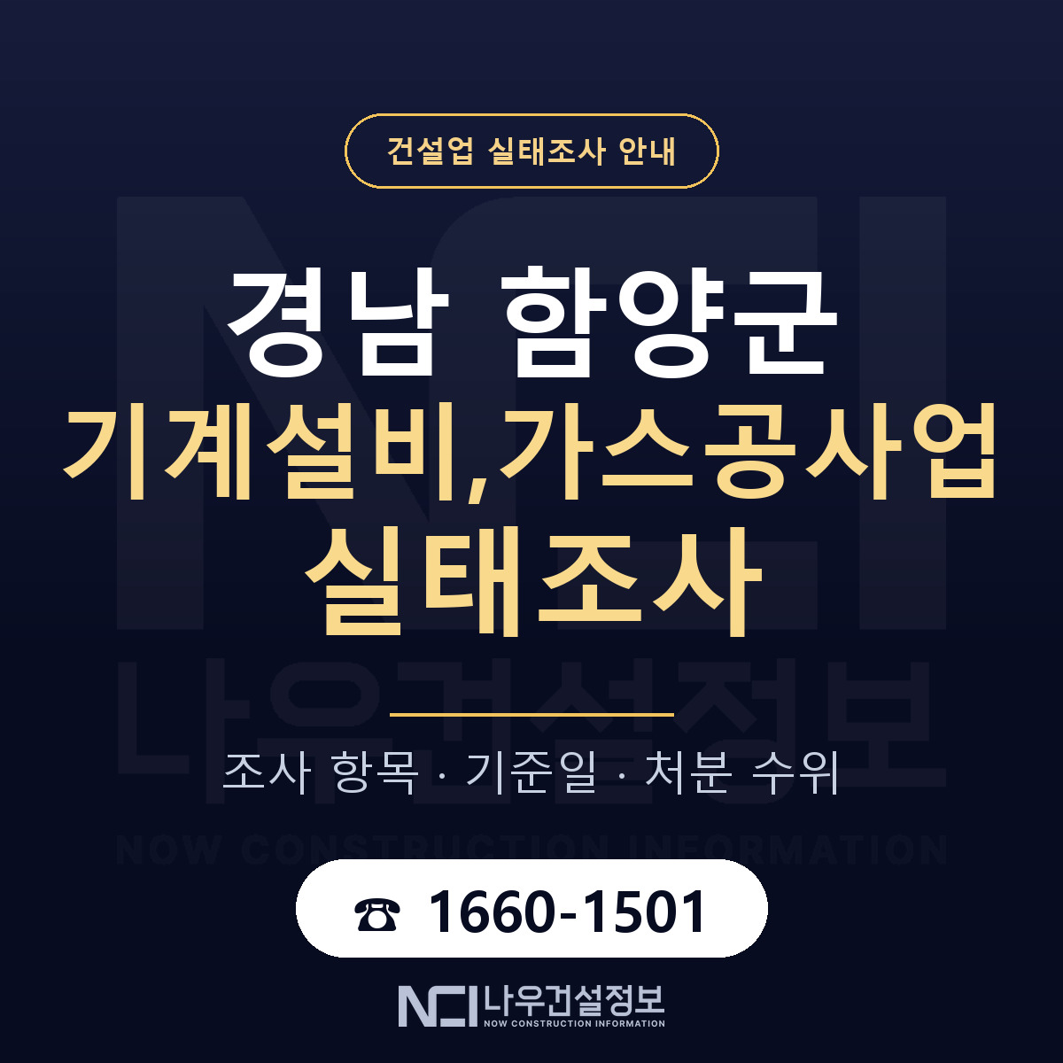 함양군 기계설비,가스공사업 실태조사 대응 순서 안내 — 나우건설정보