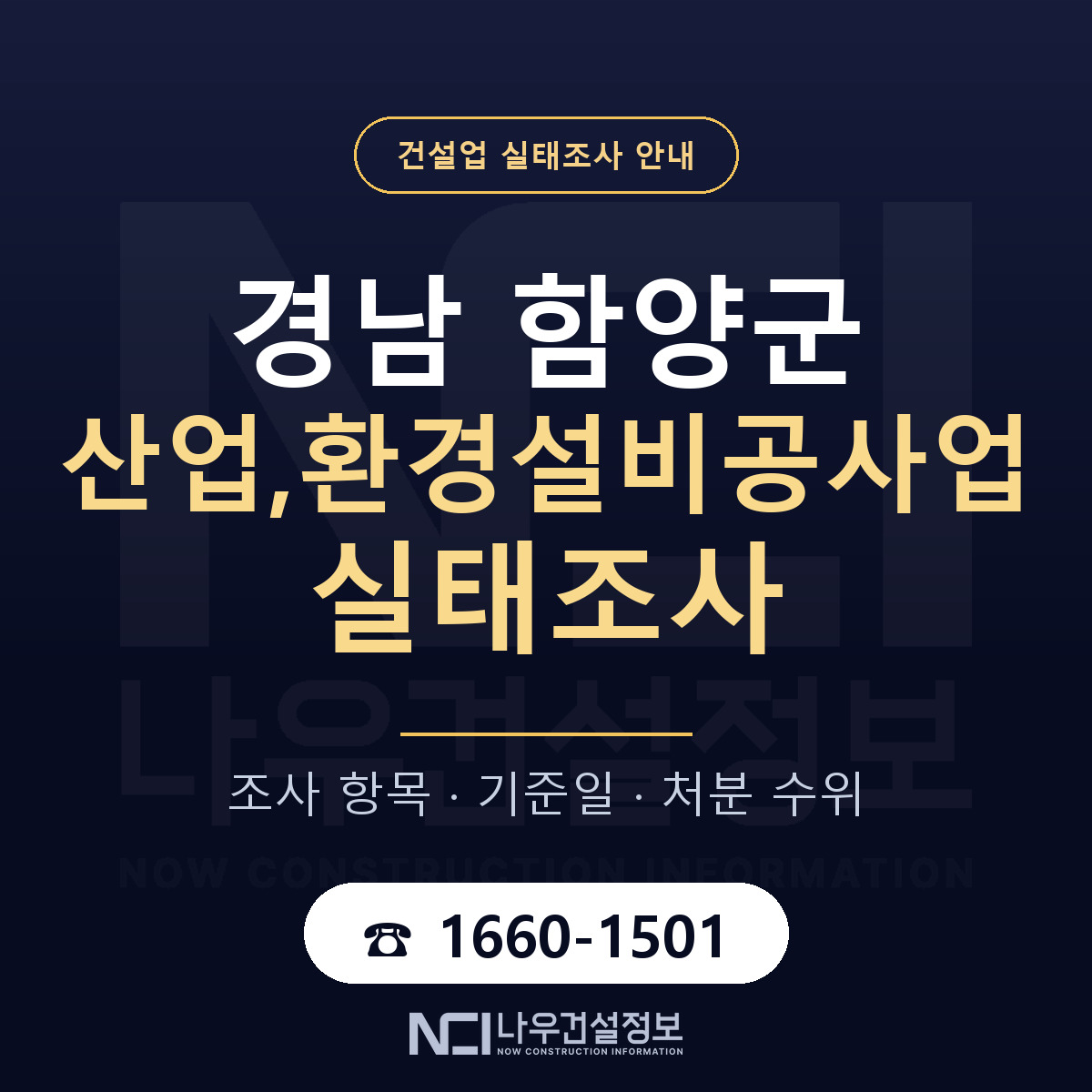 함양군 산업,환경설비공사업 실태조사 미리 점검 안내 — 나우건설정보
