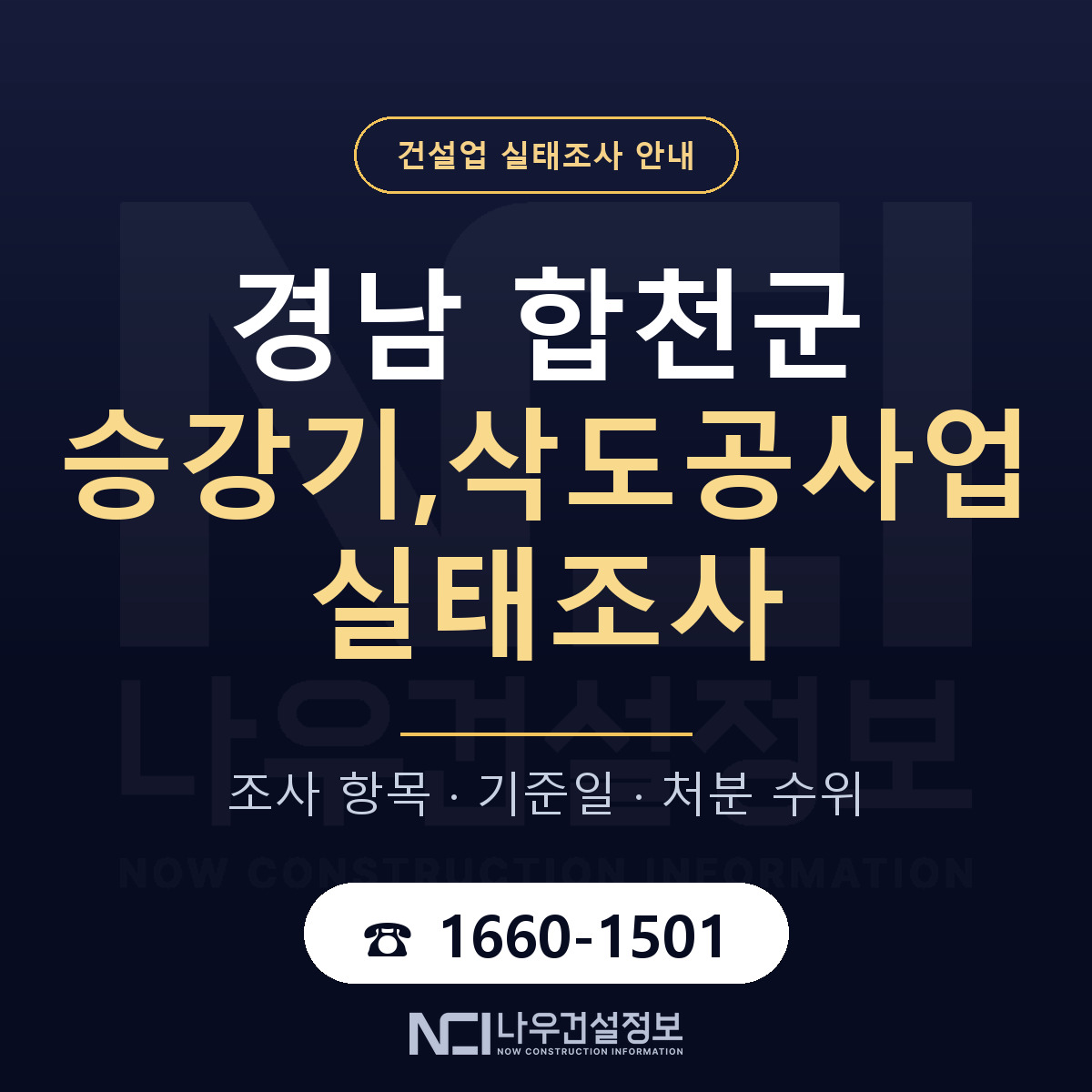 합천군 승강기,삭도공사업 실태조사 — 네 가지 안내 — 나우건설정보