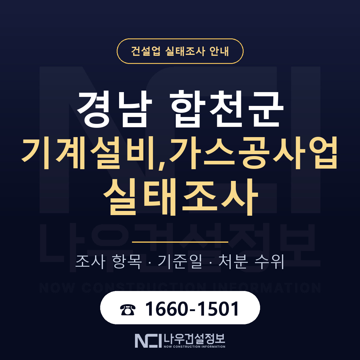 합천군 기계설비,가스공사업 실태조사 대비 안내 안내 — 나우건설정보