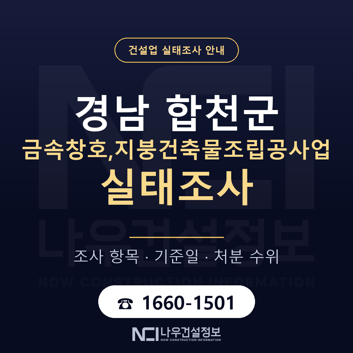 합천군 금속창호,지붕건축물조립공사업 실태조사 항목과 기준일 안내 — 나우건설정보
