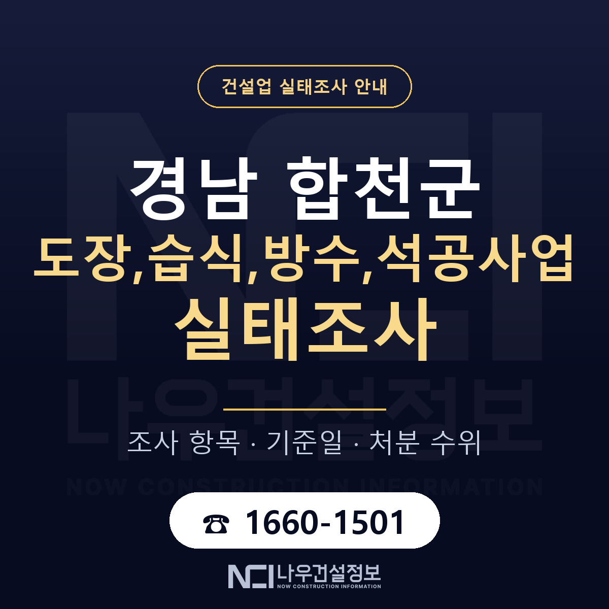 합천군 도장,습식,방수,석공사업 실태조사 기준일 안내 — 나우건설정보