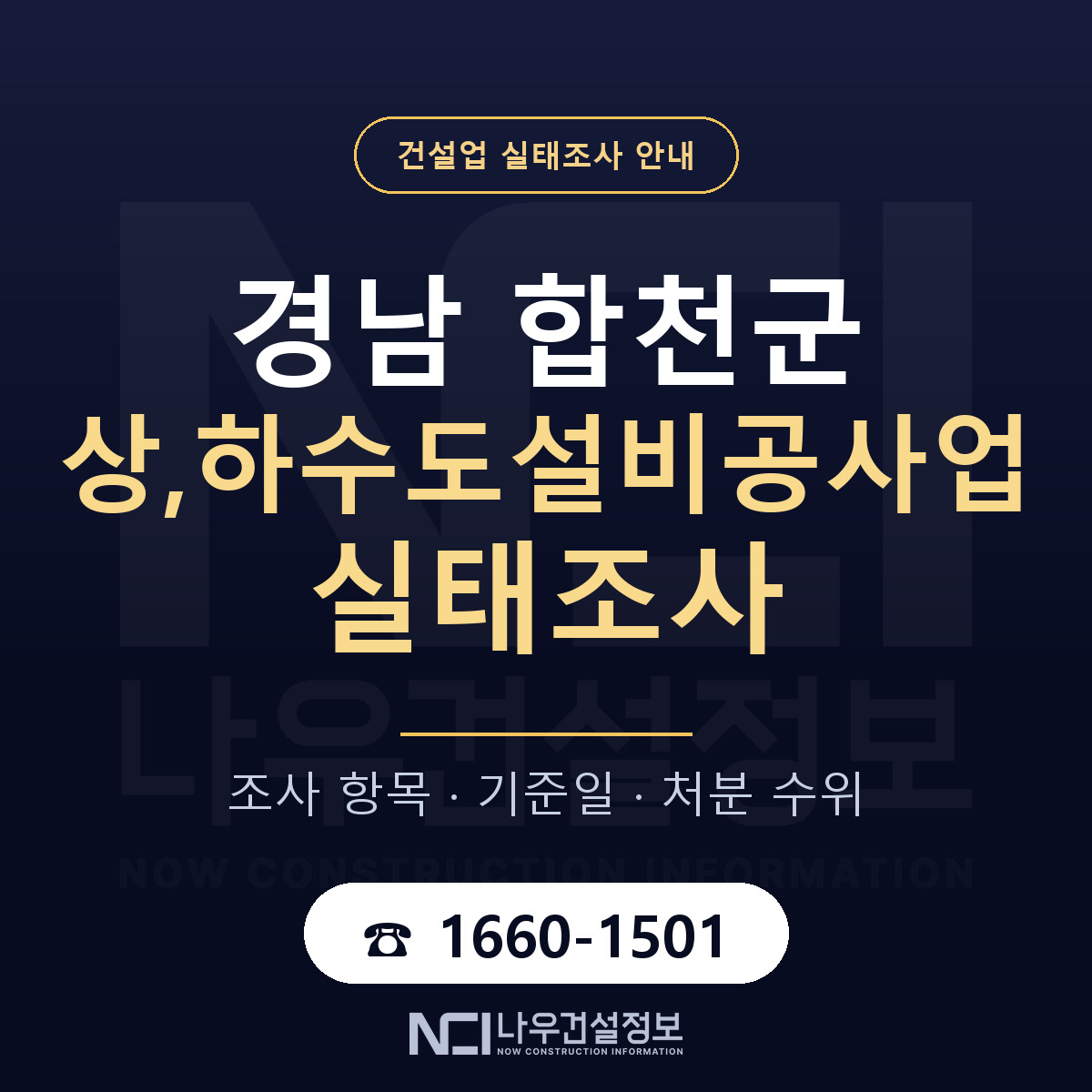 합천군 상,하수도설비공사업 실태조사 항목과 기준일 안내 — 나우건설정보