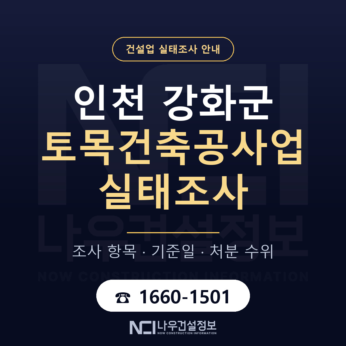 강화군 토목건축공사업 실태조사 — 무엇을 보나 안내 — 나우건설정보