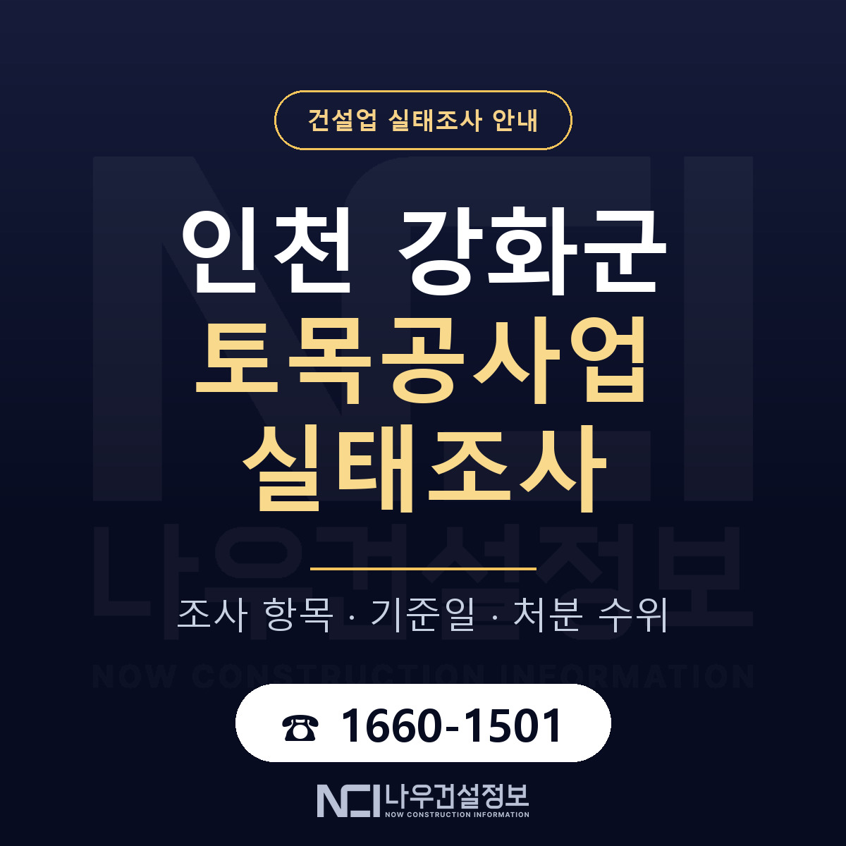 강화군 토목공사업 실태조사 통보 대응 안내 — 나우건설정보