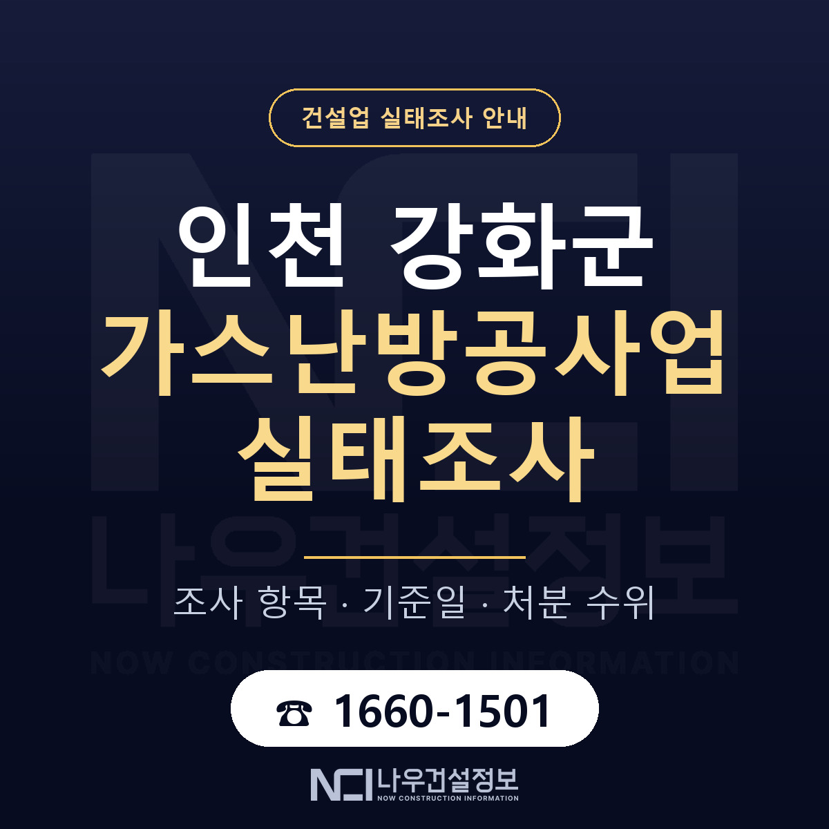 강화군 가스난방공사업 실태조사 대응 순서 안내 — 나우건설정보