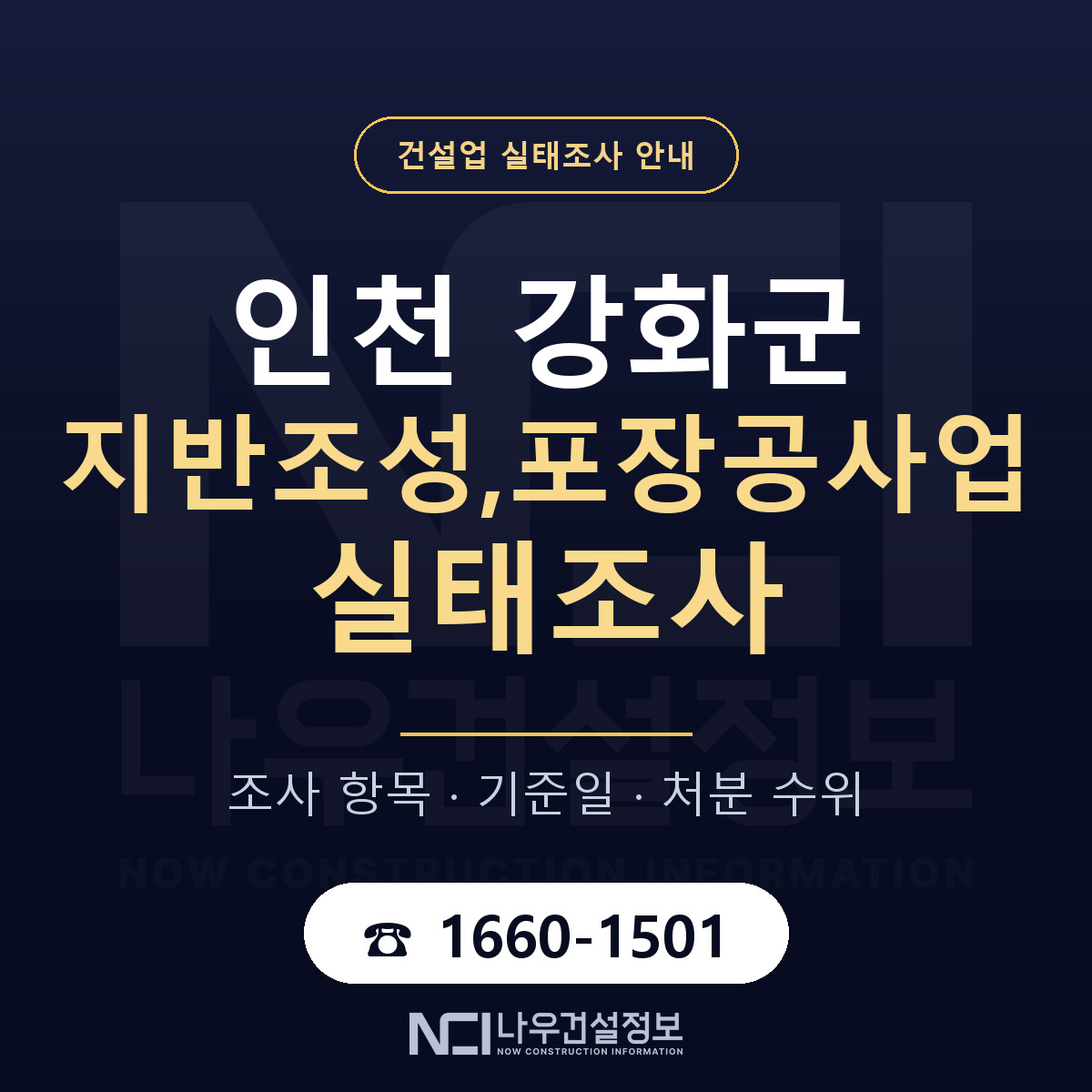 강화군 지반조성,포장공사업 실태조사 준비 서류 안내 — 나우건설정보