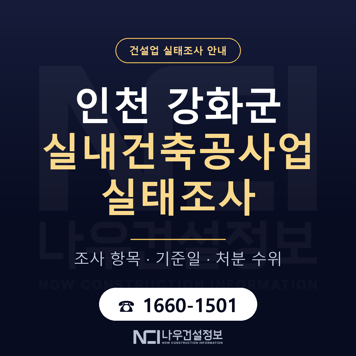 강화군 실내건축공사업 실태조사 통보 대응 안내 — 나우건설정보