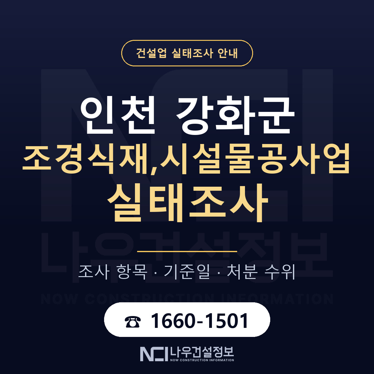 강화군 조경식재,시설물공사업 실태조사 미리 점검 안내 — 나우건설정보