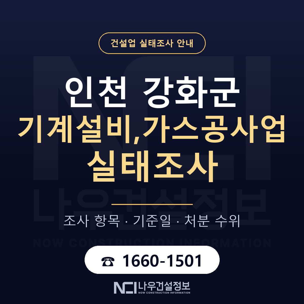 강화군 기계설비,가스공사업 실태조사 항목과 기준일 안내 — 나우건설정보