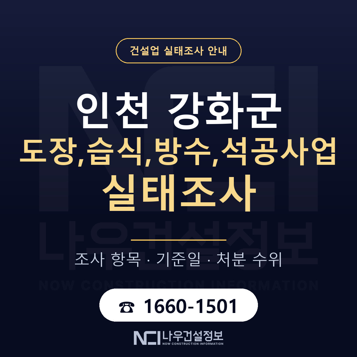 강화군 도장,습식,방수,석공사업 실태조사 — 네 가지 안내 — 나우건설정보