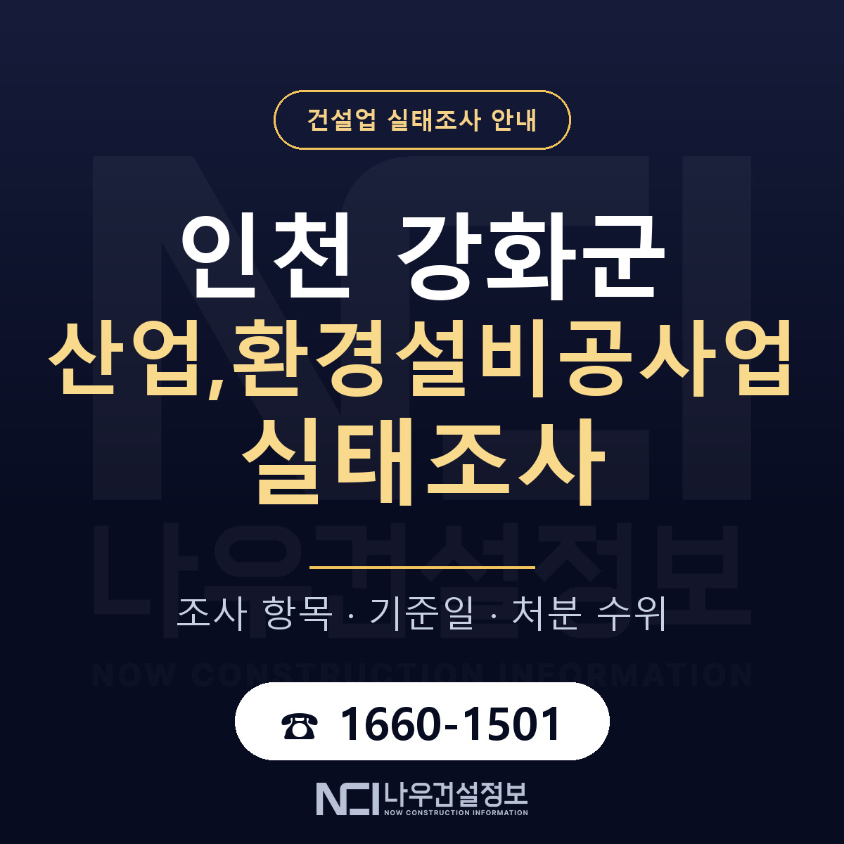 강화군 산업,환경설비공사업 실태조사 대응 순서 안내 — 나우건설정보
