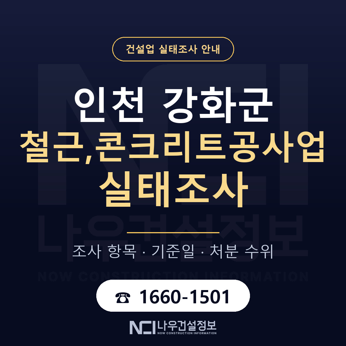 강화군 철근,콘크리트공사업 실태조사 등록기준 안내 — 나우건설정보