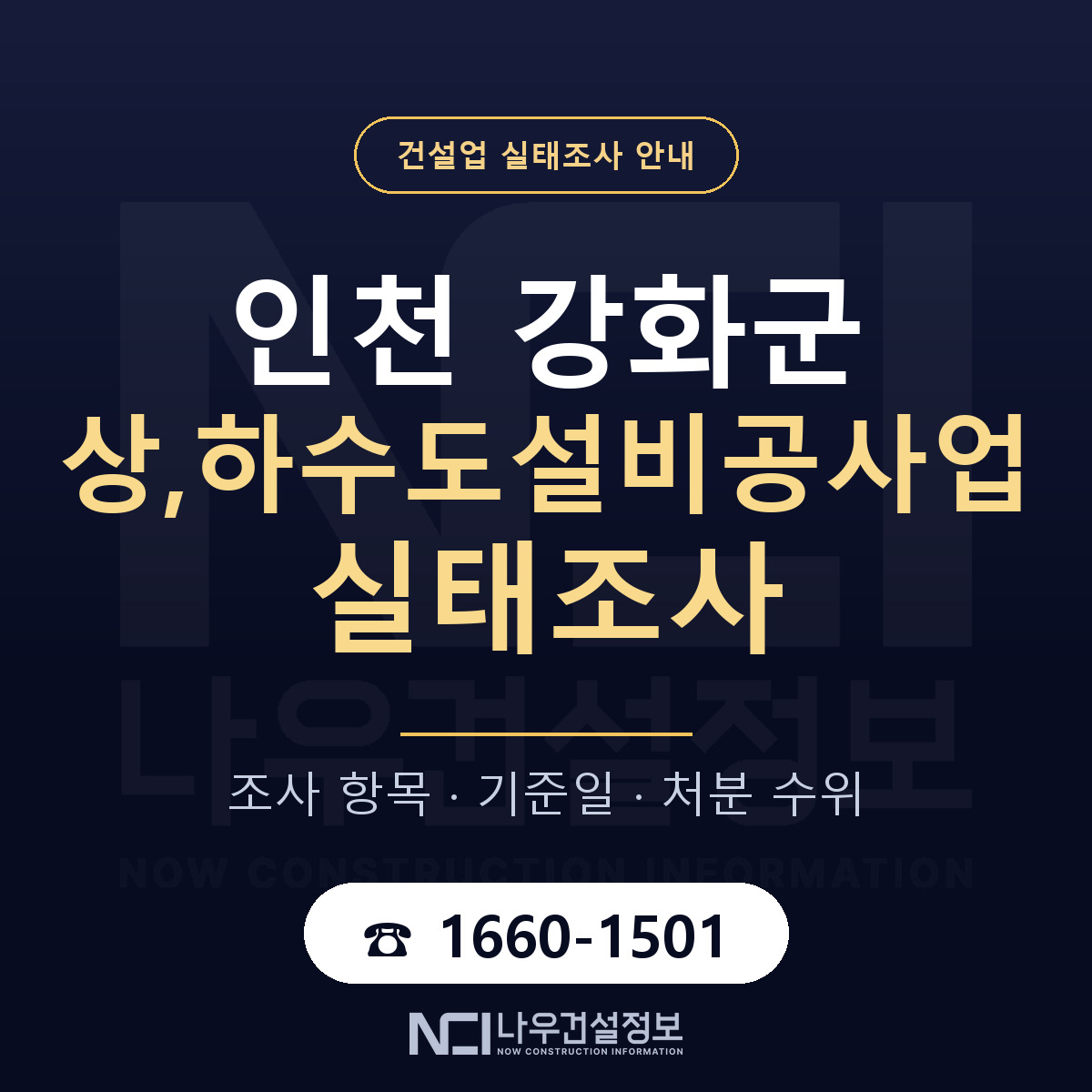강화군 상,하수도설비공사업 실태조사 기준일 안내 — 나우건설정보