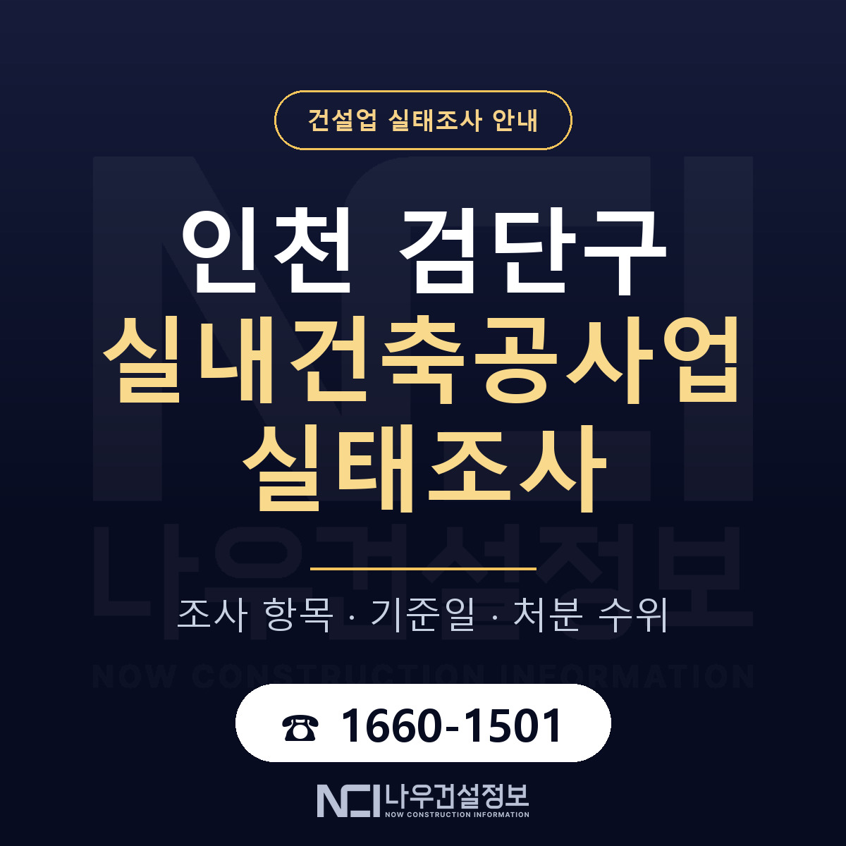검단구 실내건축공사업 실태조사 통보 대응 안내 — 나우건설정보
