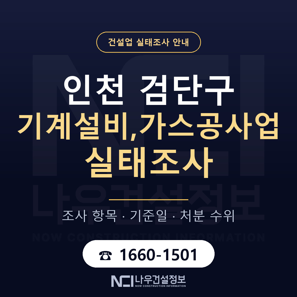 검단구 기계설비,가스공사업 실태조사 기준일 안내 — 나우건설정보