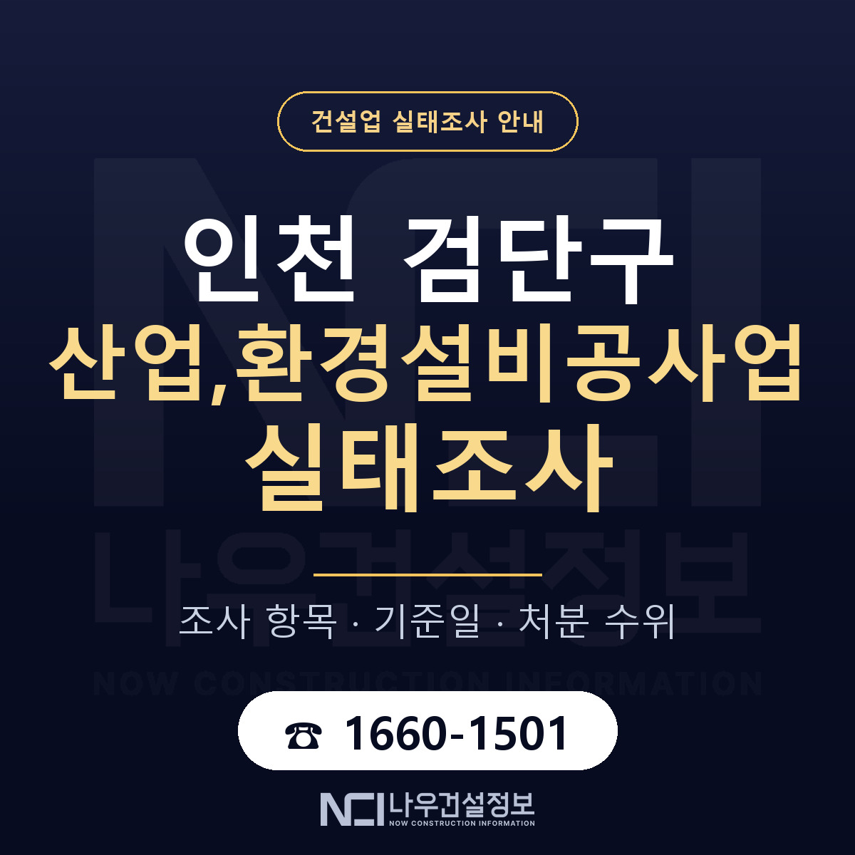 검단구 산업,환경설비공사업 실태조사 대응 순서 안내 — 나우건설정보