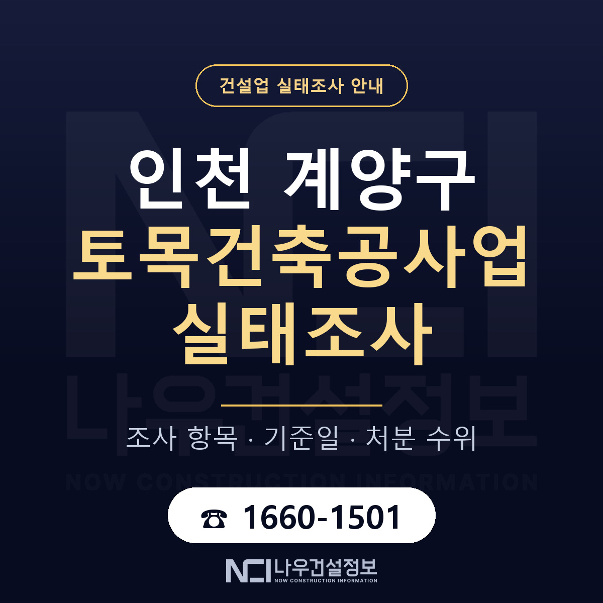 계양구 토목건축공사업 실태조사 등록기준 안내 — 나우건설정보