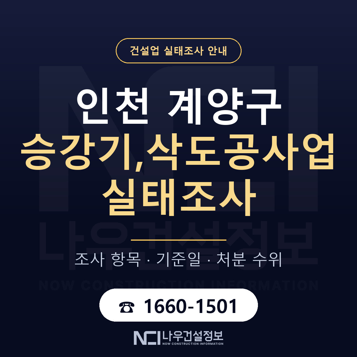 계양구 승강기,삭도공사업 실태조사 — 네 가지 안내 — 나우건설정보
