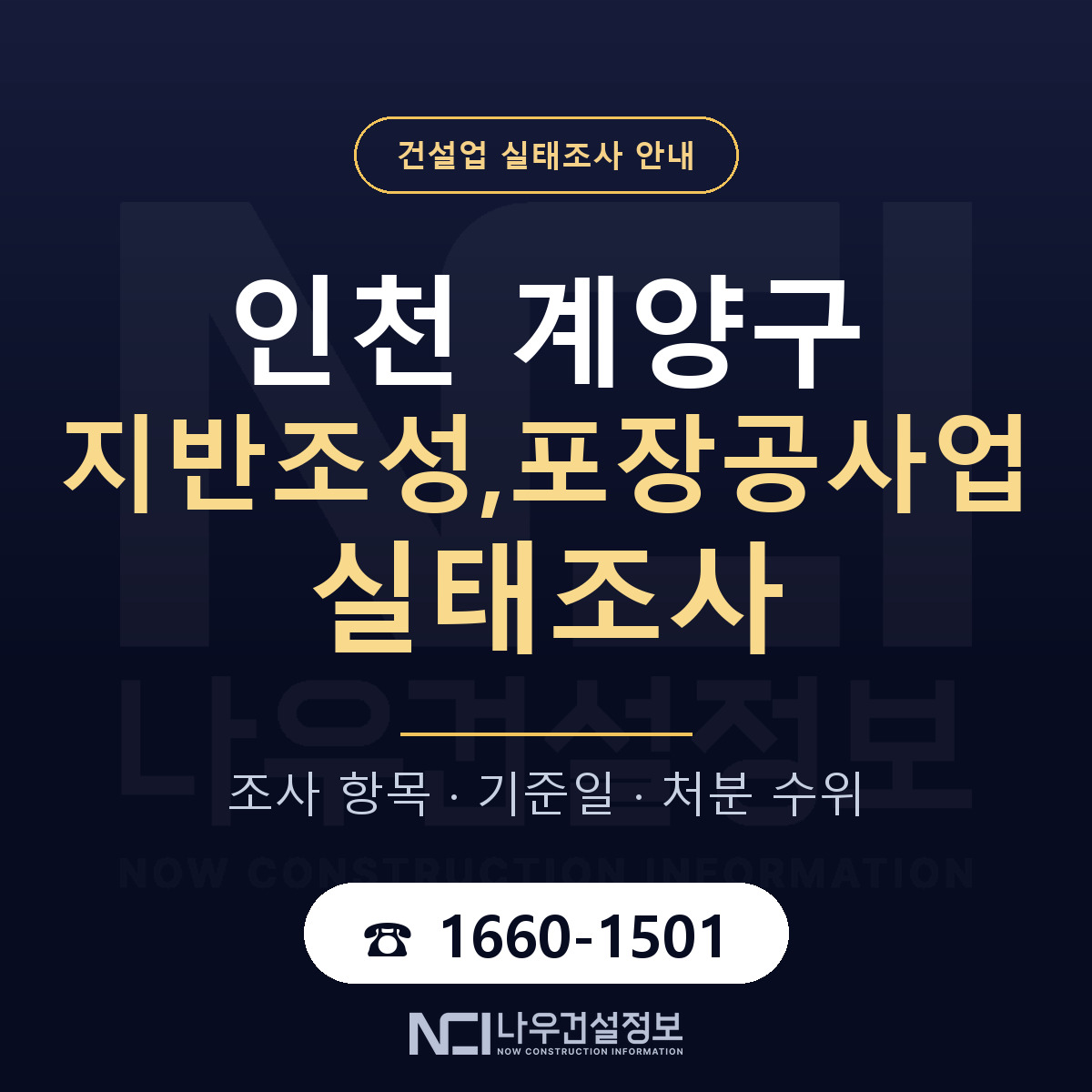 계양구 지반조성,포장공사업 실태조사 준비 서류 안내 — 나우건설정보