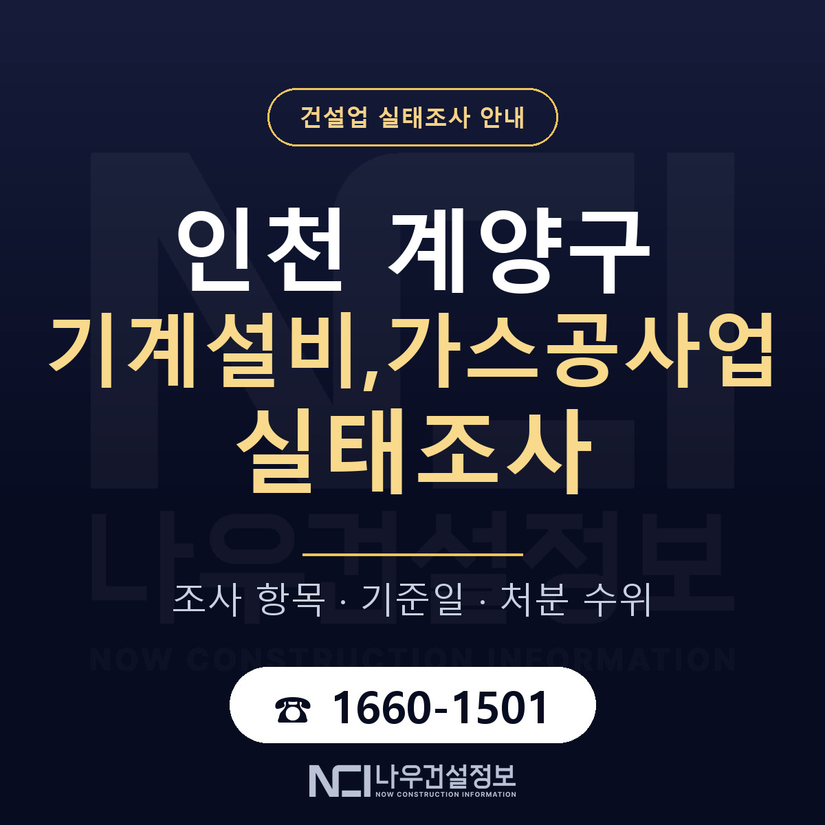 계양구 기계설비,가스공사업 실태조사 미리 점검 안내 — 나우건설정보