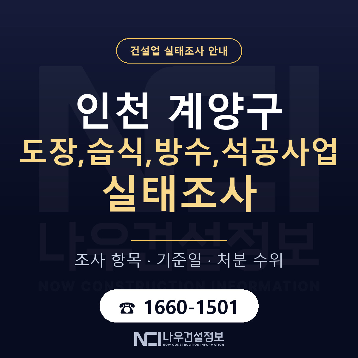 계양구 도장,습식,방수,석공사업 실태조사 대응 순서 안내 — 나우건설정보