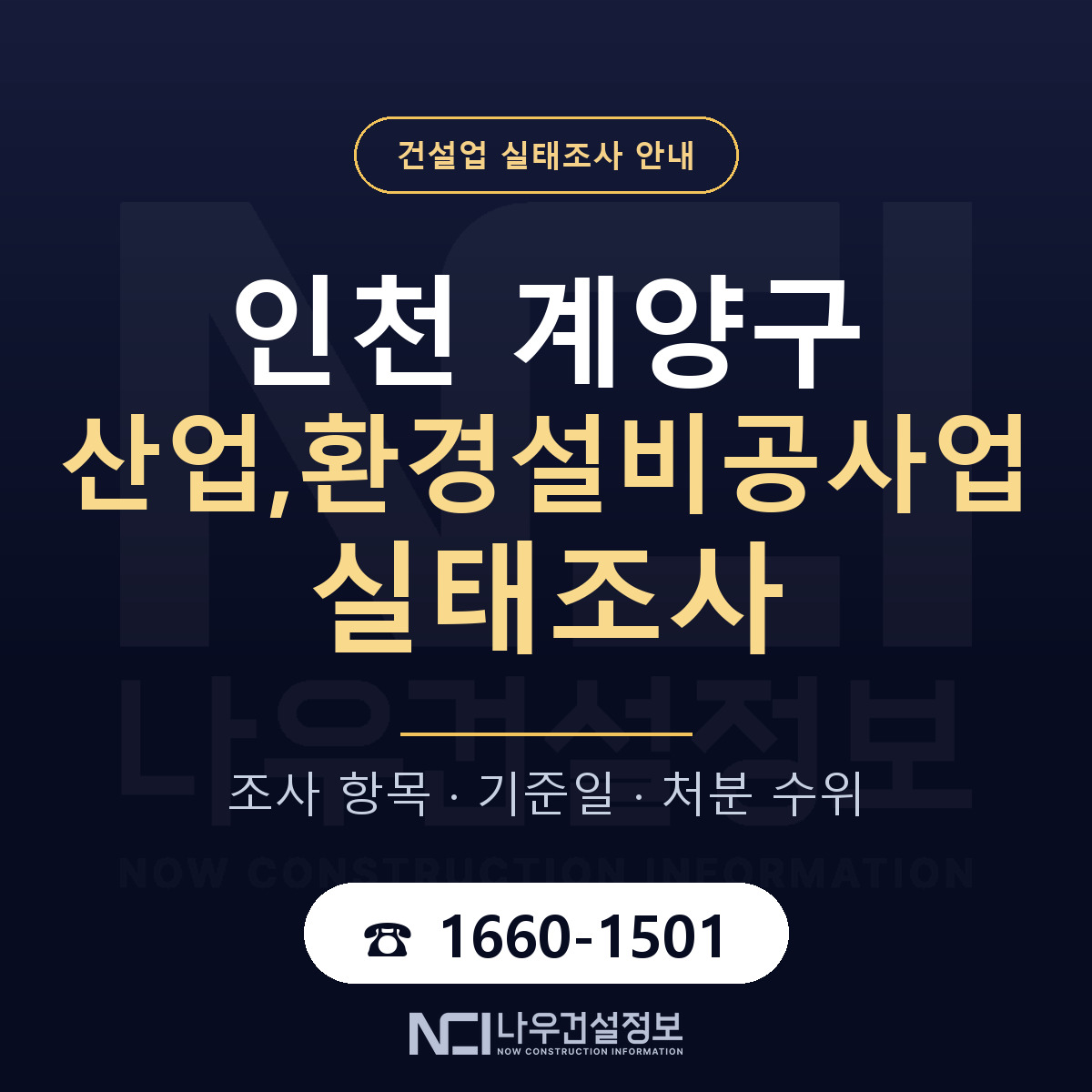 계양구 산업,환경설비공사업 실태조사 체크 인천 안내 — 나우건설정보
