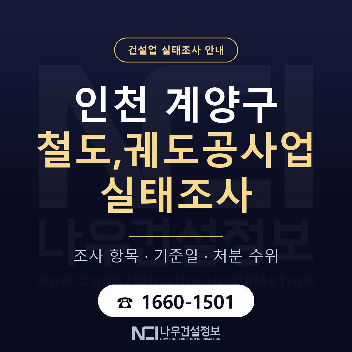 계양구 철도,궤도공사업 실태조사 처분 수위 안내 — 나우건설정보