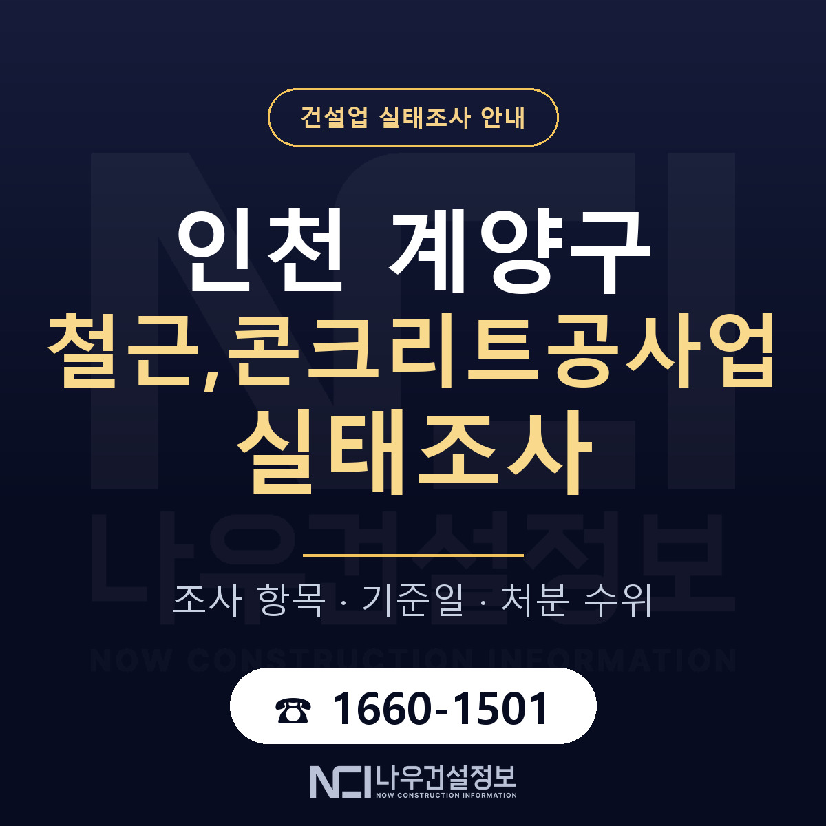 계양구 철근,콘크리트공사업 실태조사 항목과 기준일 안내 — 나우건설정보