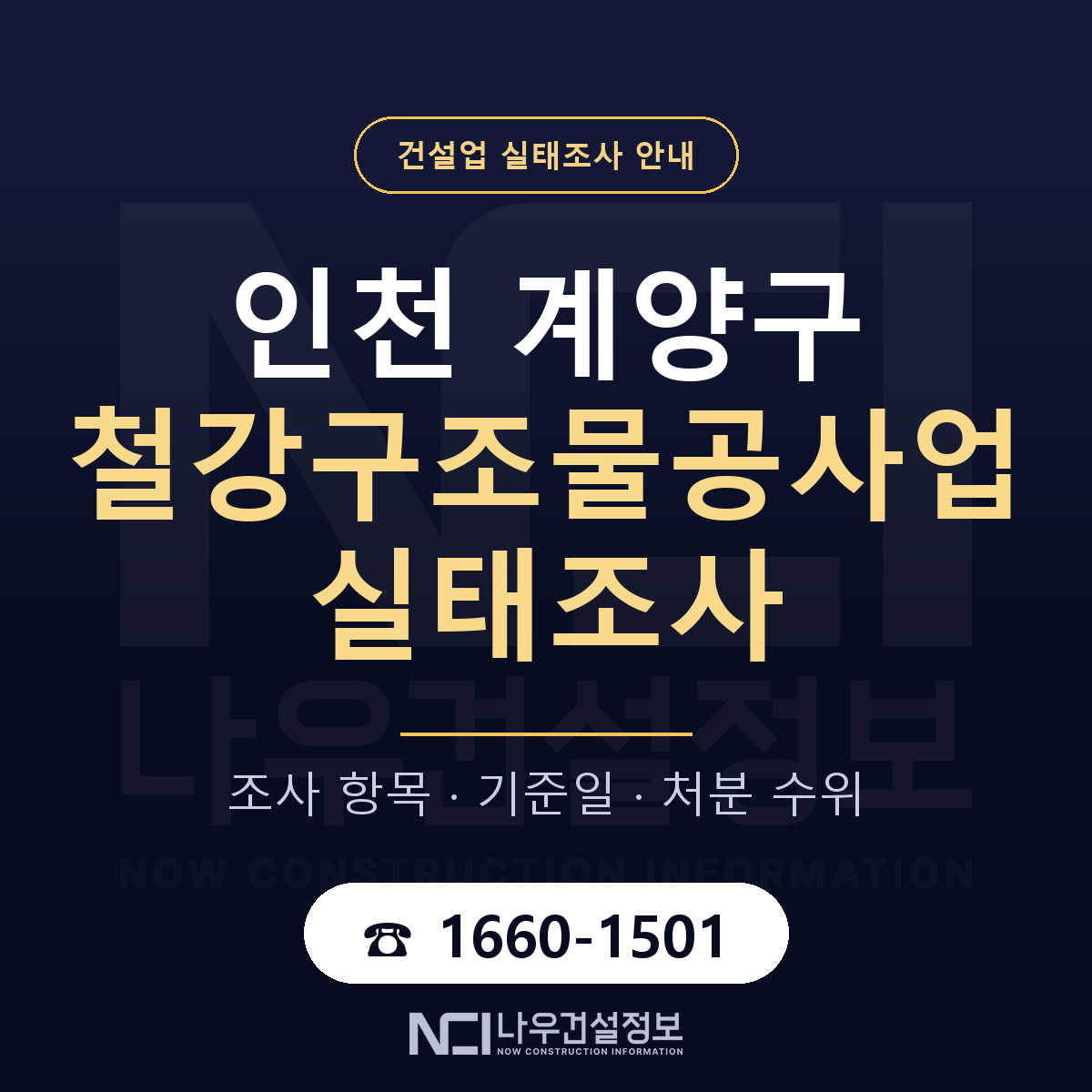 계양구 철강구조물공사업 실태조사 통보 대응 안내 — 나우건설정보