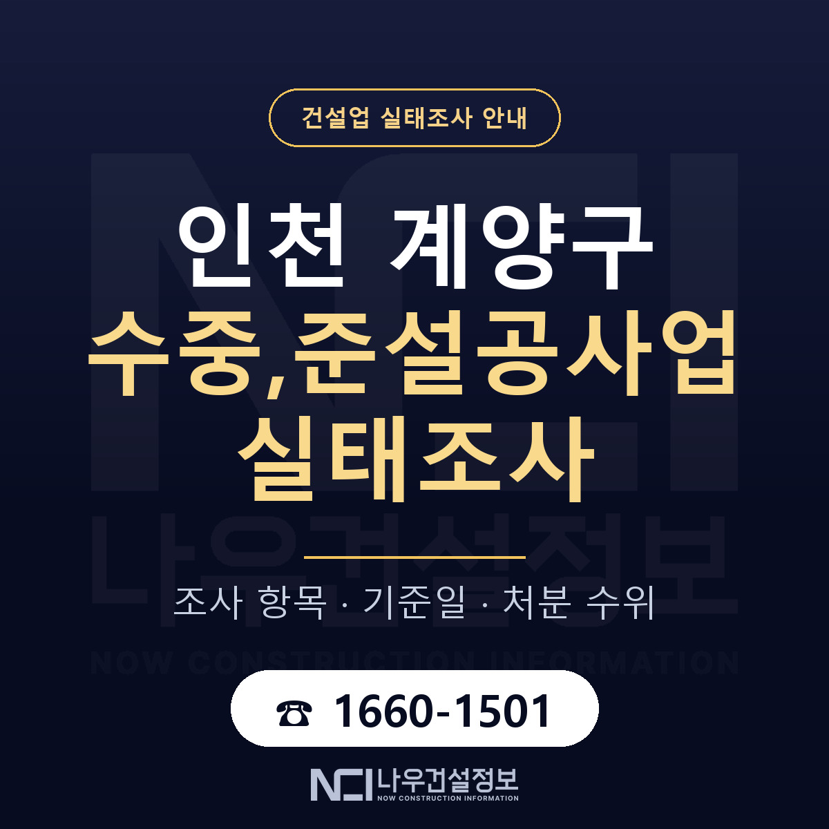 계양구 수중,준설공사업 실태조사 등록기준 안내 — 나우건설정보