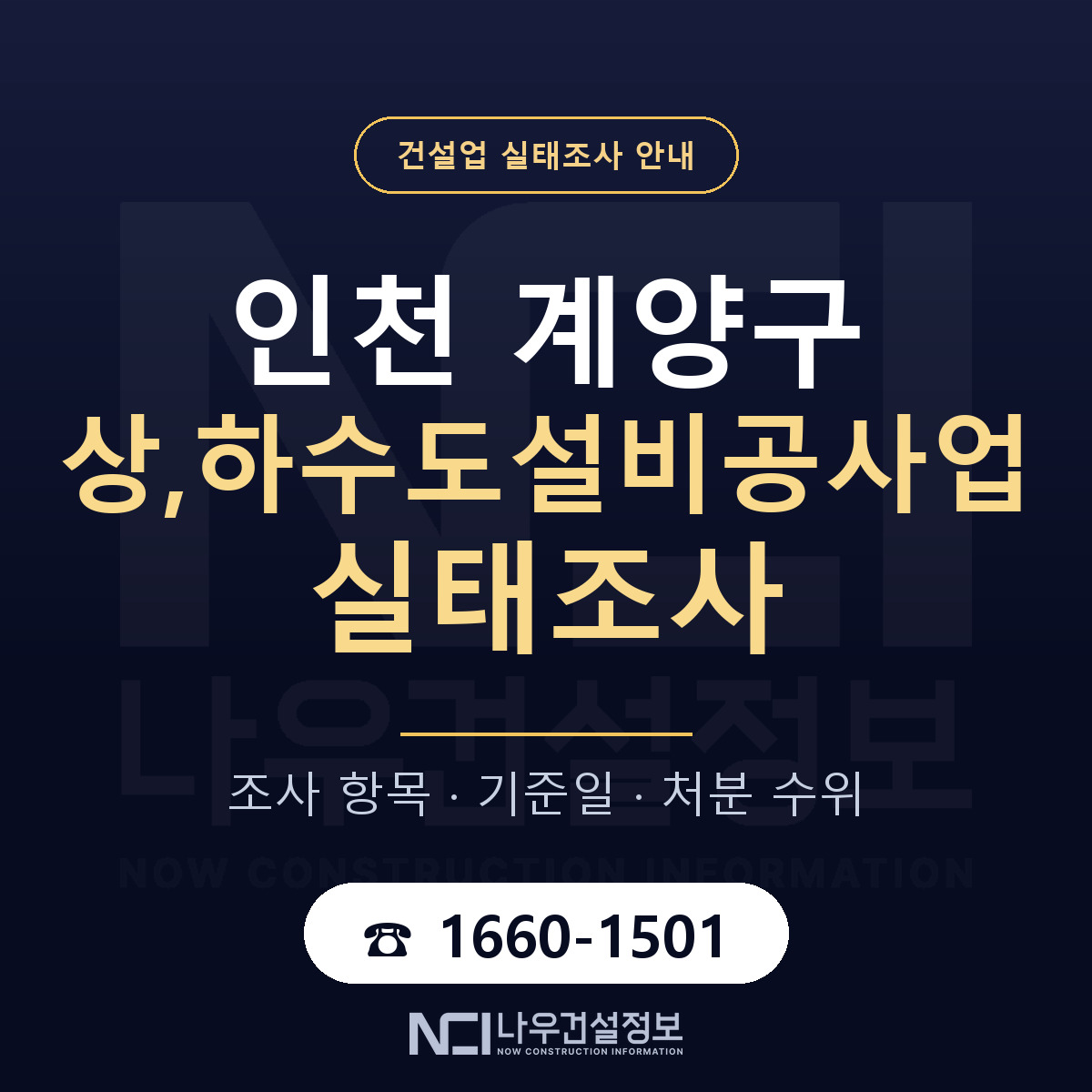 계양구 상,하수도설비공사업 실태조사 준비 서류 안내 — 나우건설정보