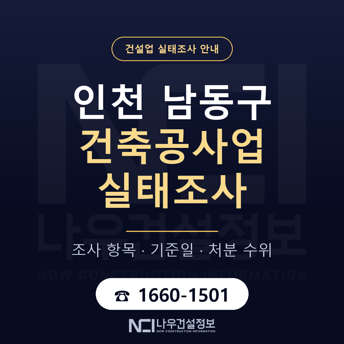 남동구 건축공사업 실태조사 처분 수위 안내 — 나우건설정보