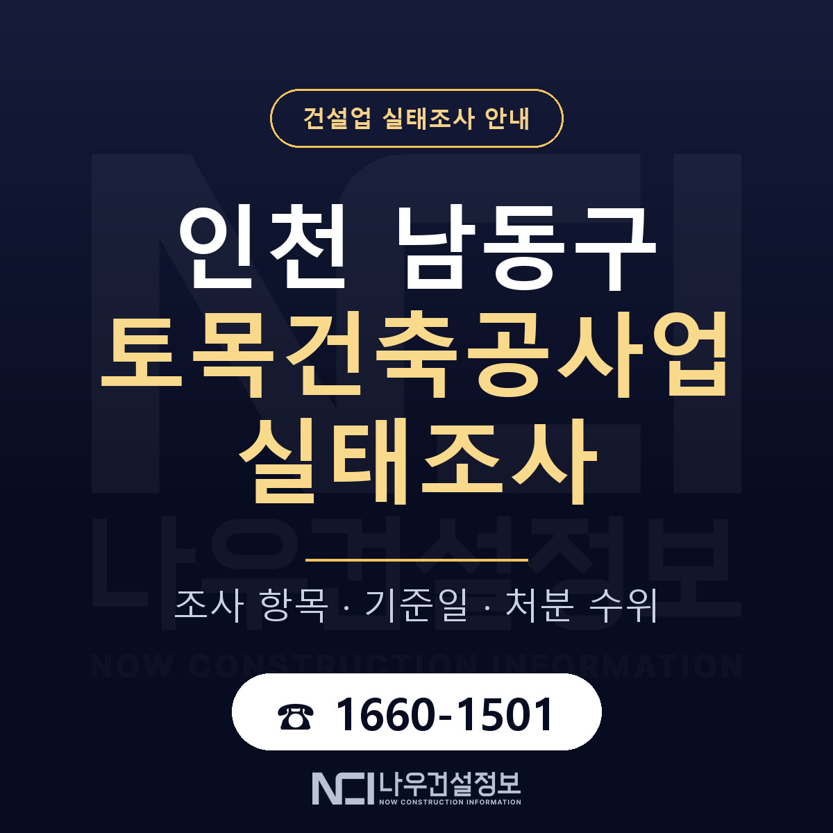 남동구 토목건축공사업 실태조사 통보 대응 안내 — 나우건설정보