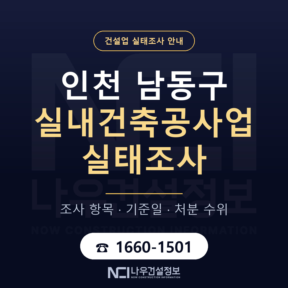 남동구 실내건축공사업 실태조사 등록기준 안내 — 나우건설정보