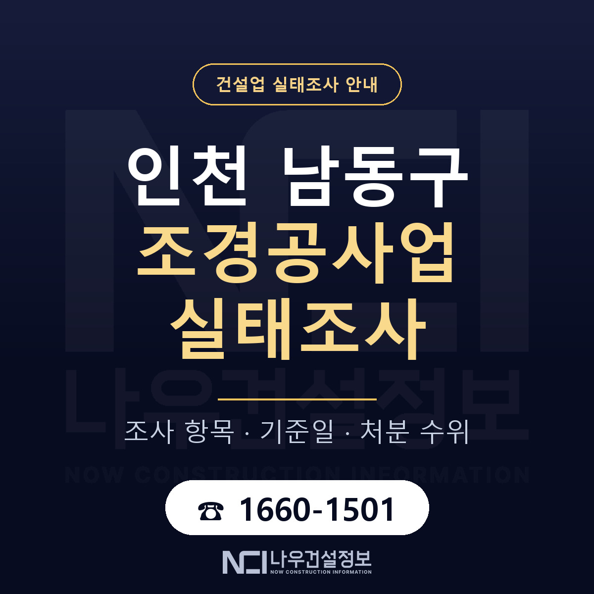 남동구 조경공사업 실태조사 대응 순서 안내 — 나우건설정보