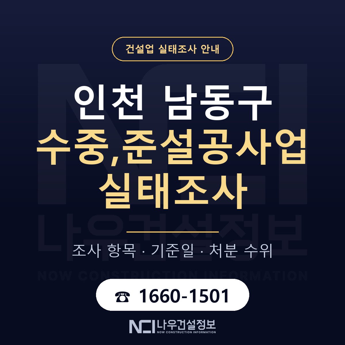 남동구 수중,준설공사업 실태조사 준비 서류 안내 — 나우건설정보