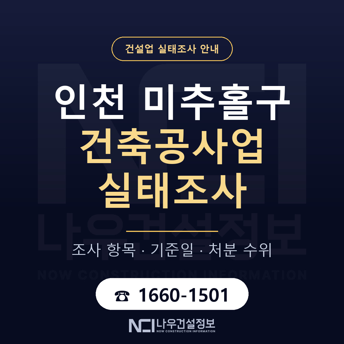 미추홀구 건축공사업 실태조사 통보 대응 안내 — 나우건설정보