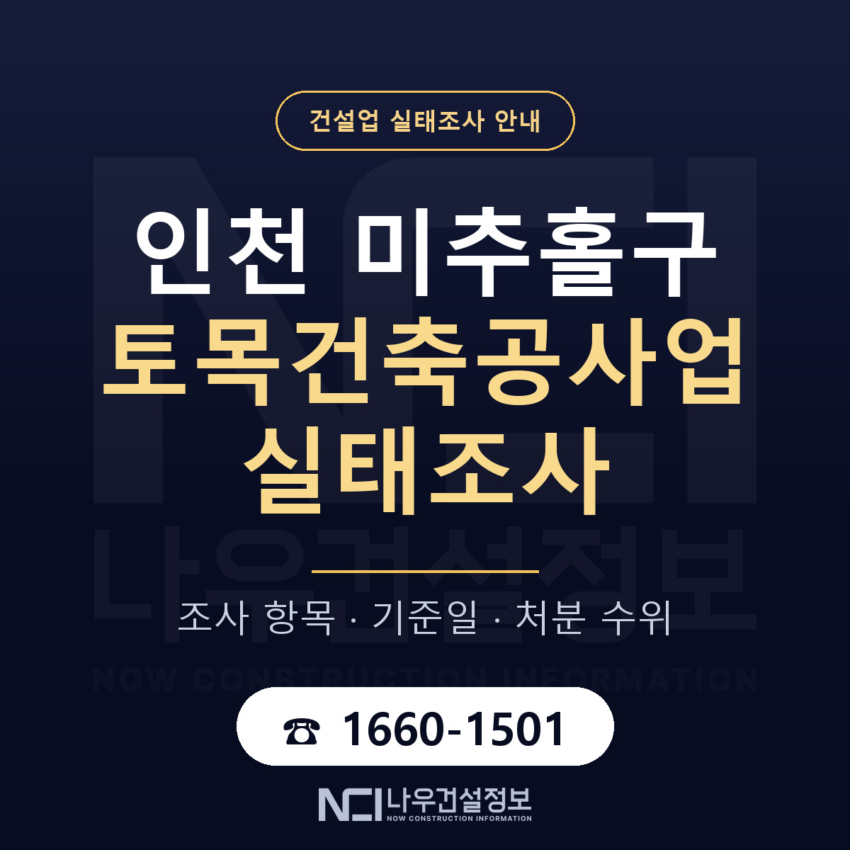 미추홀구 토목건축공사업 실태조사 처분 수위 안내 — 나우건설정보
